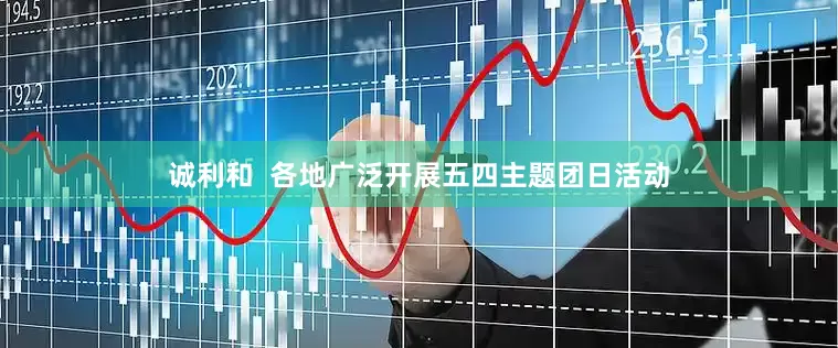 诚利和  各地广泛开展五四主题团日活动