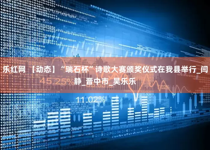 乐红网 【动态】“瑞石杯”诗歌大赛颁奖仪式在我县举行_闫　静_晋中市_吴乐乐