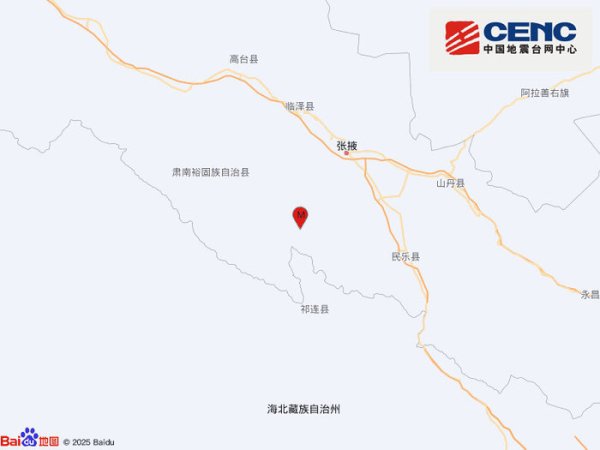 鼎际之家 甘肃张掖市肃南县发生3.0级地震，震源深度8千米