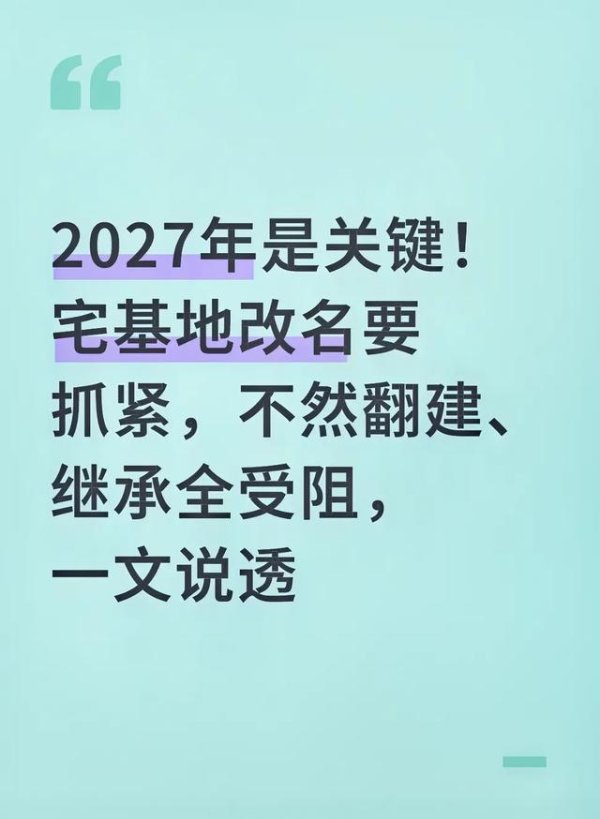 牛道配资 2027年是关键！宅基地改名要抓紧，不然翻建、继承全受阻 一文说透
